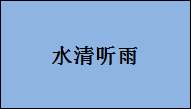 企贝商标转让网_水清听雨