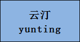 企贝商标转让网_云汀