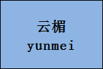 企贝商标转让网_云楣