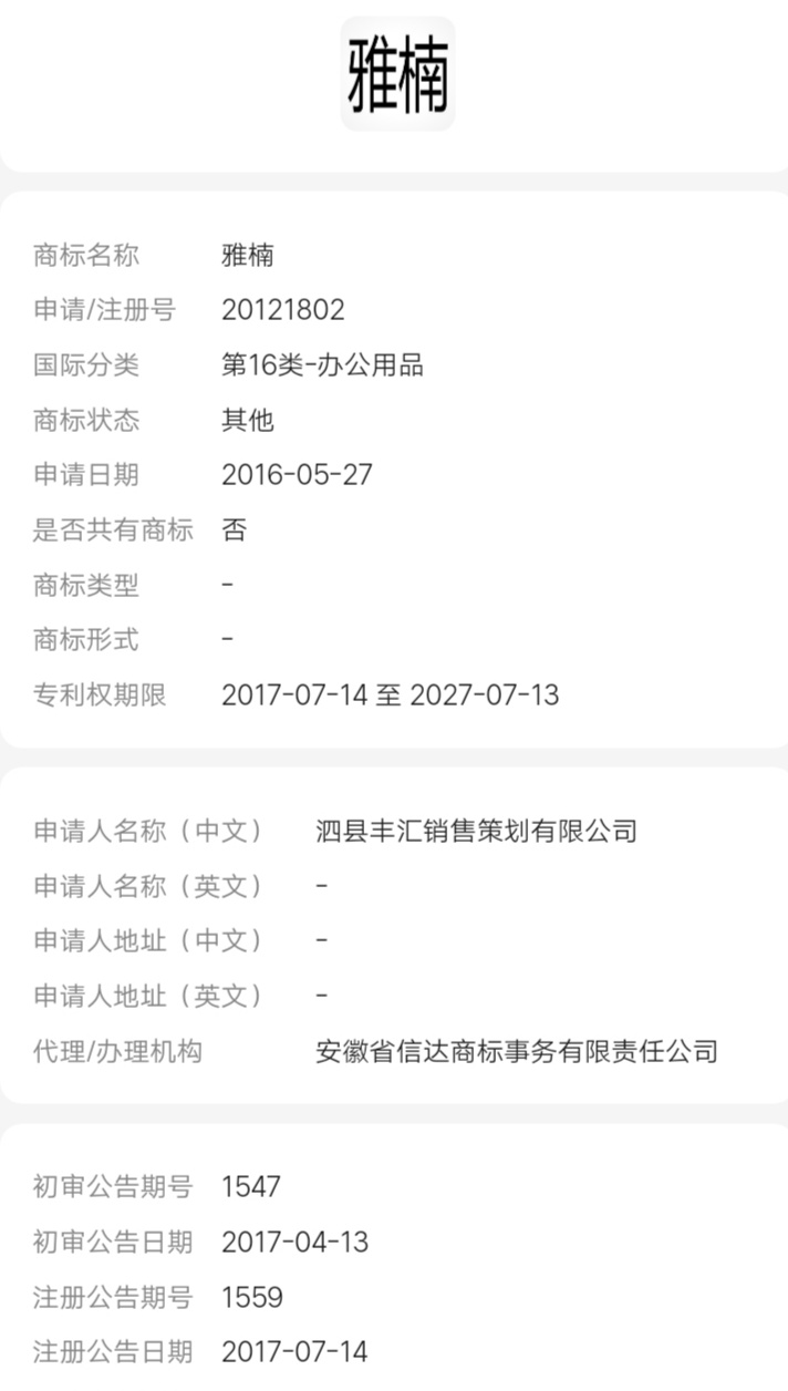 企贝商标转让网_雅楠