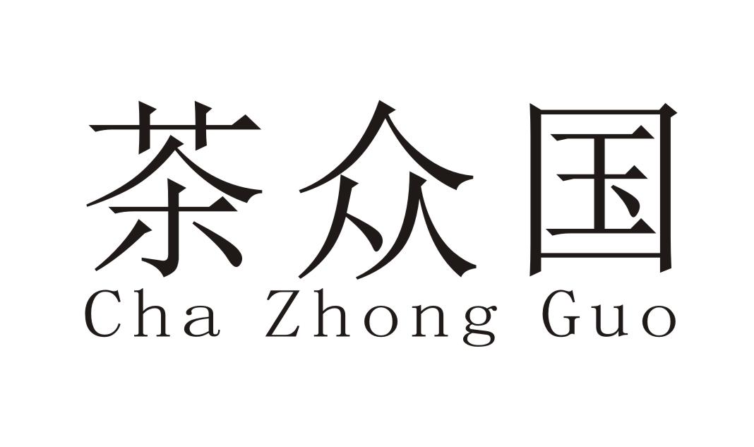 企贝商标转让网_茶众国 