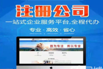 注册公司 公司转让公司注册提供分公司注册、内资公司注册服务 -企贝网