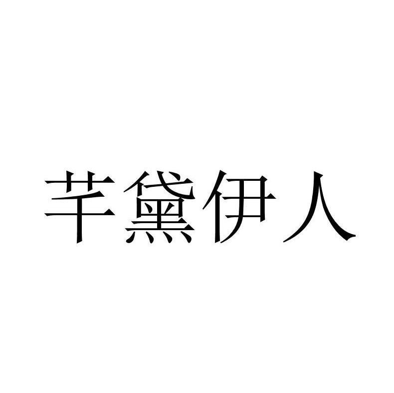 企贝商标转让网_芊黛伊人