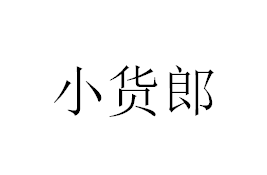 企贝商标转让网_小货郎