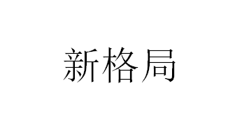 企贝商标转让网_新格局