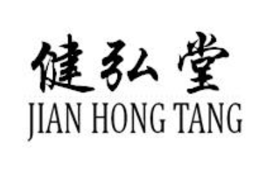 企贝商标转让网_健弘堂