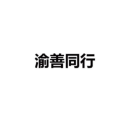 企贝商标转让网_渝善同行