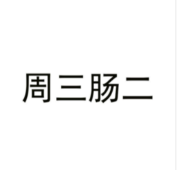 企贝商标转让网_周三肠二