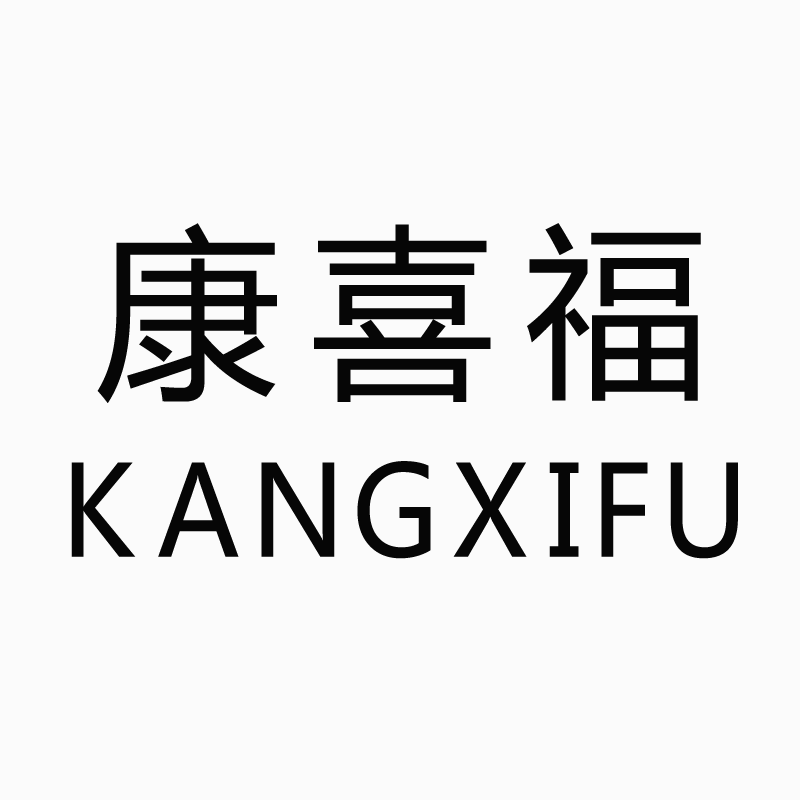 企贝商标转让网_康喜福