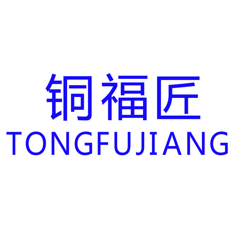 企贝商标转让网_ 铜福匠