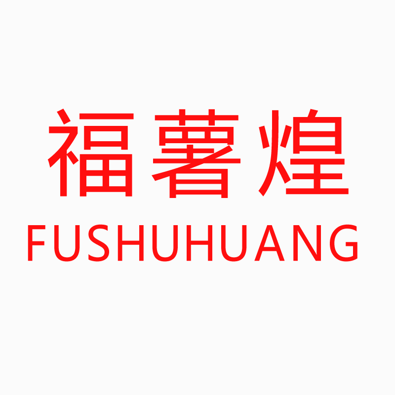 企贝商标转让网_ 福薯煌