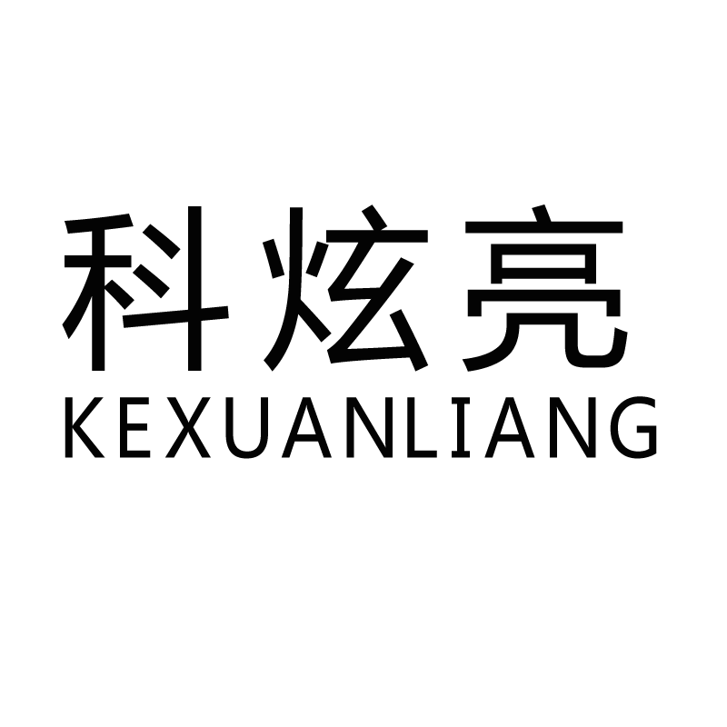 企贝商标转让网_ 科炫亮