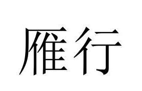 企贝商标转让网_雁行