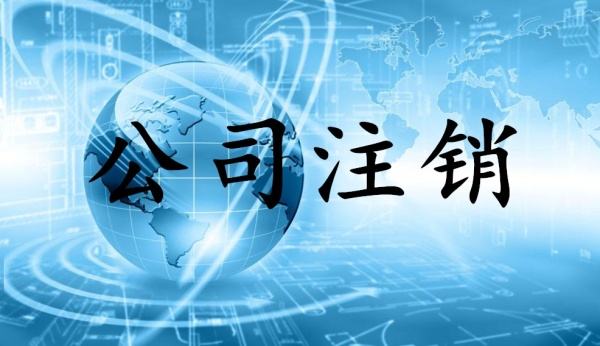 注销公司疑难公司注销异常公司注销严重公司注销-企贝网