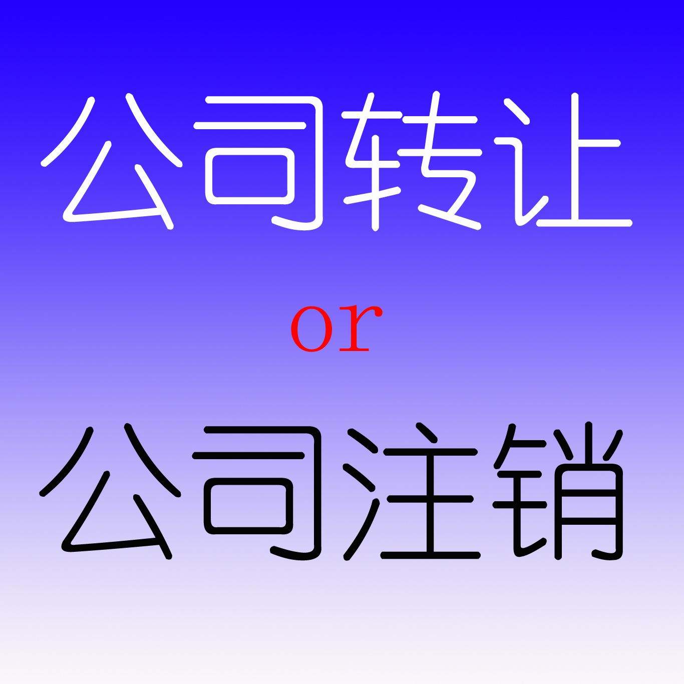 公司注销疑难公司注销异常公司注销正常公司注销手续不全公司注销-企贝网