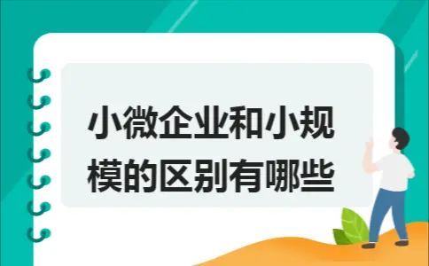 小规模和小微企业的区别-企贝网