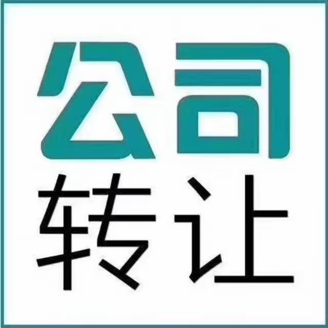 转让郑州实业，商贸，科技，文化，金融等各类公司-企贝网