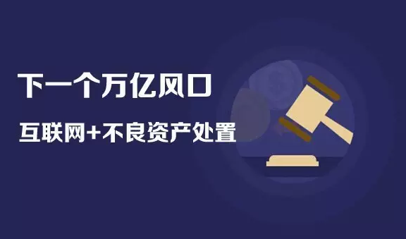 设立不良资产处置公司，收购和转让金融类公司-企贝网