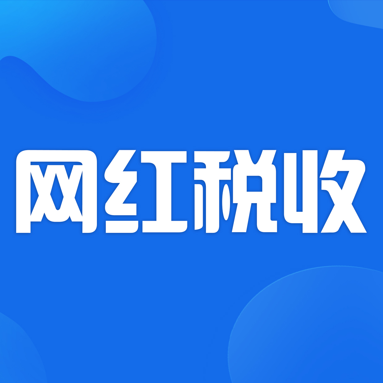 多地要求明星艺人、网络主播年底前主动报告和纠正涉税问题-企贝网