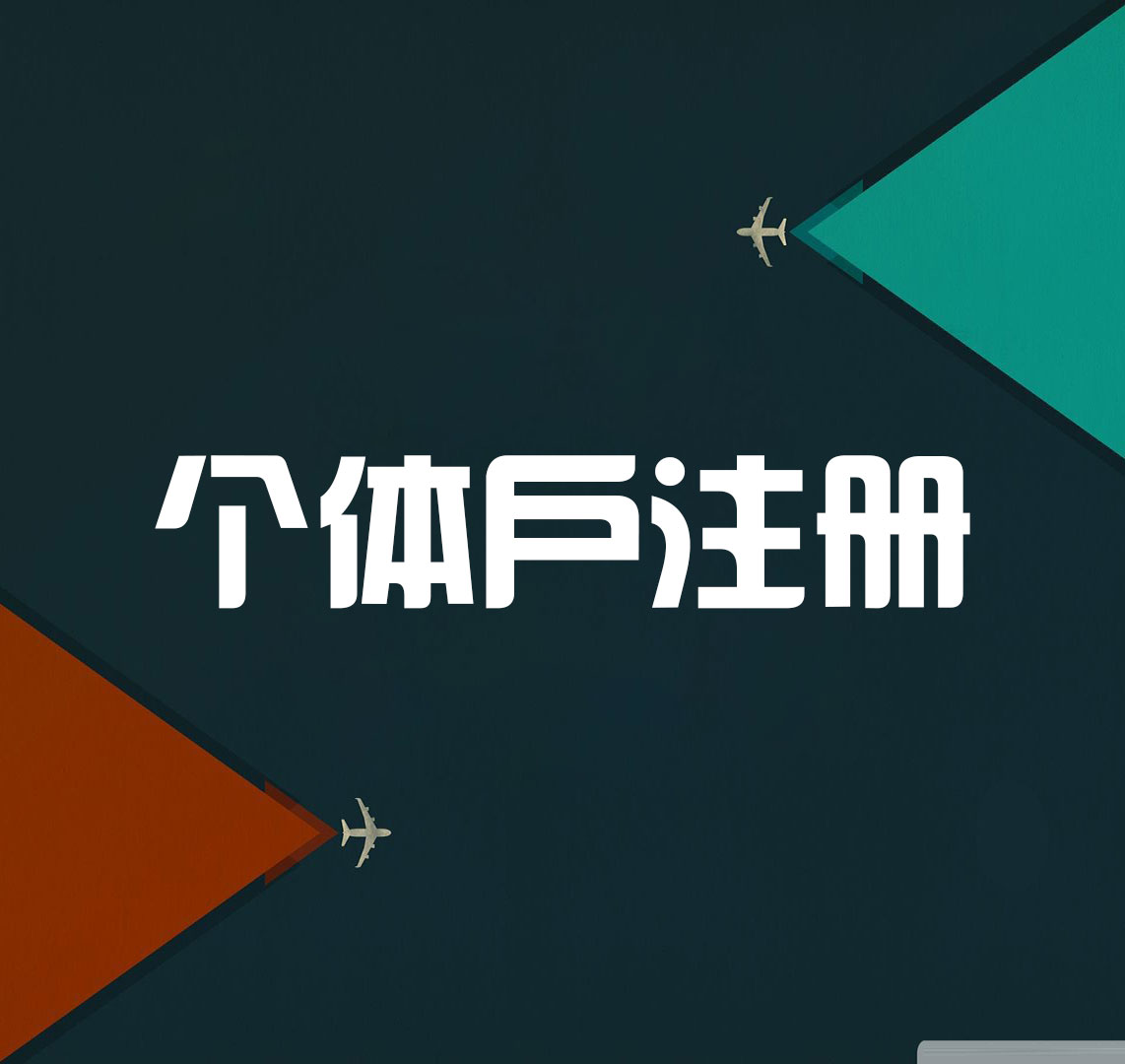 个体户营业执照办理复杂吗？-企贝网