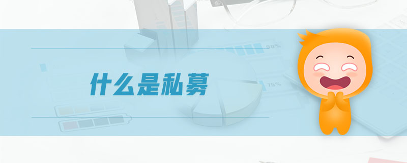 什么是私募？-企贝网