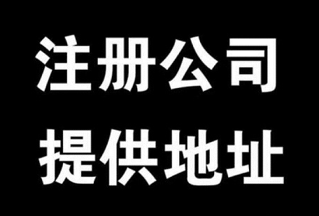注册公司。挂靠地址-企贝网