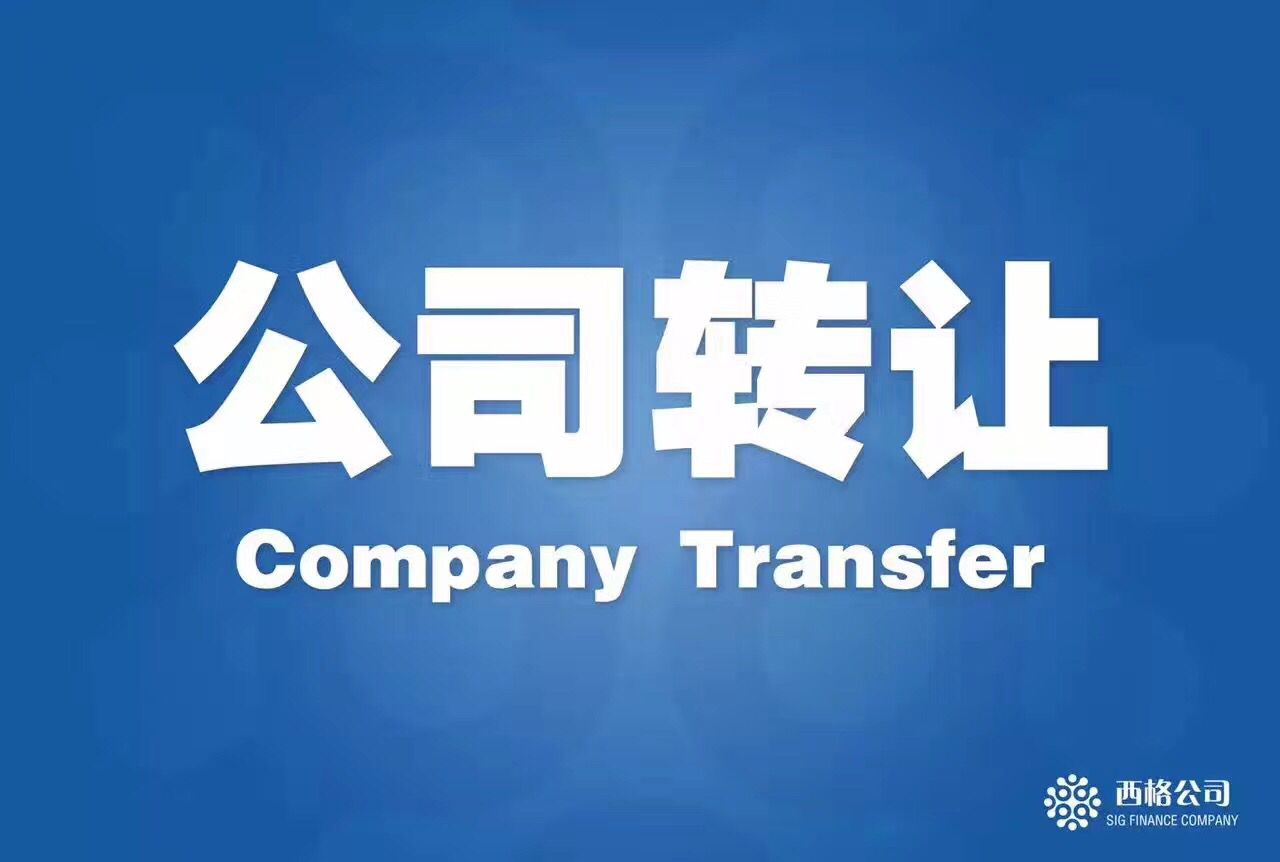 2022年公司转让需要条件《中华人民共和国公司法》-企贝网