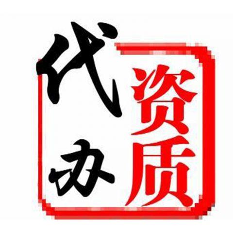 四川装修二级资质代办-企贝网