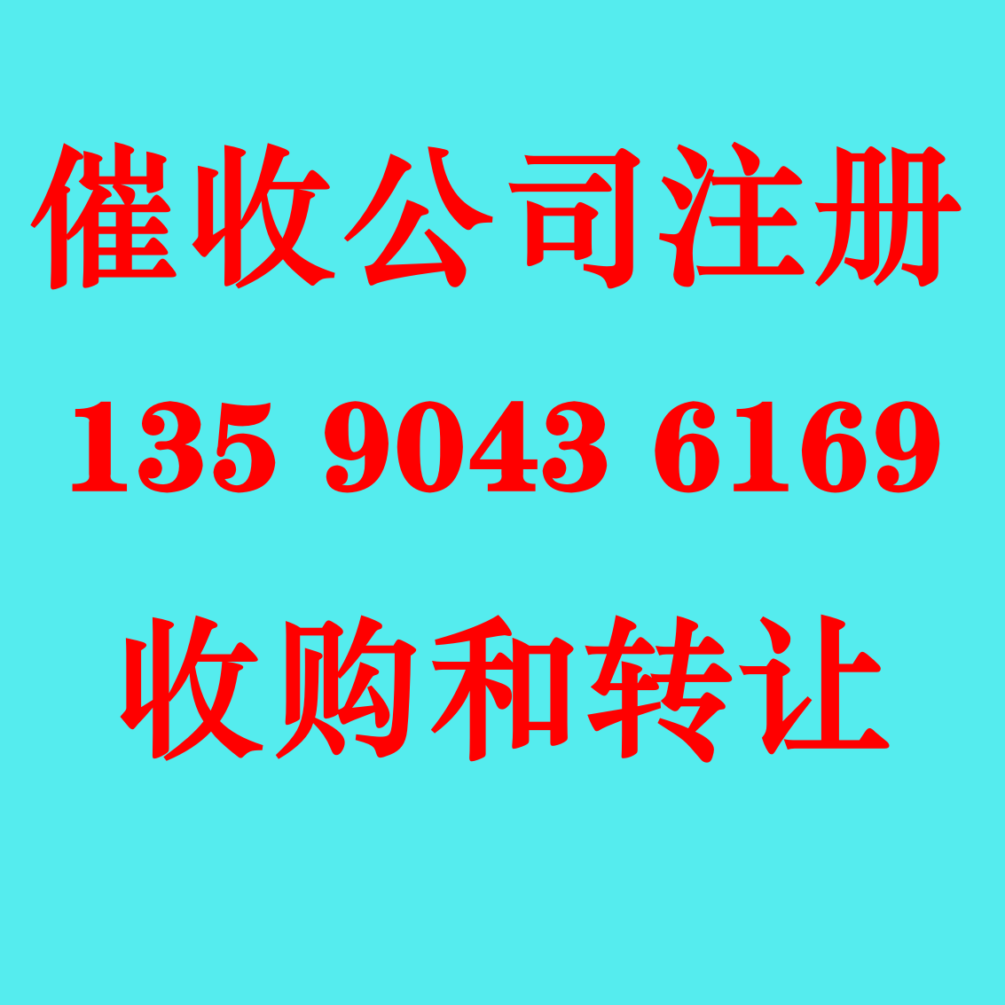 河南催收公司转让 全国催收公司注册和收购-企贝网
