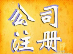 海淀代理记账、中关村代账、公司注册、免费注册公司-企贝网
