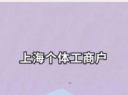 个体工商户注册应具备的条件-企贝网