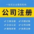 天津公司注册记账-企贝网