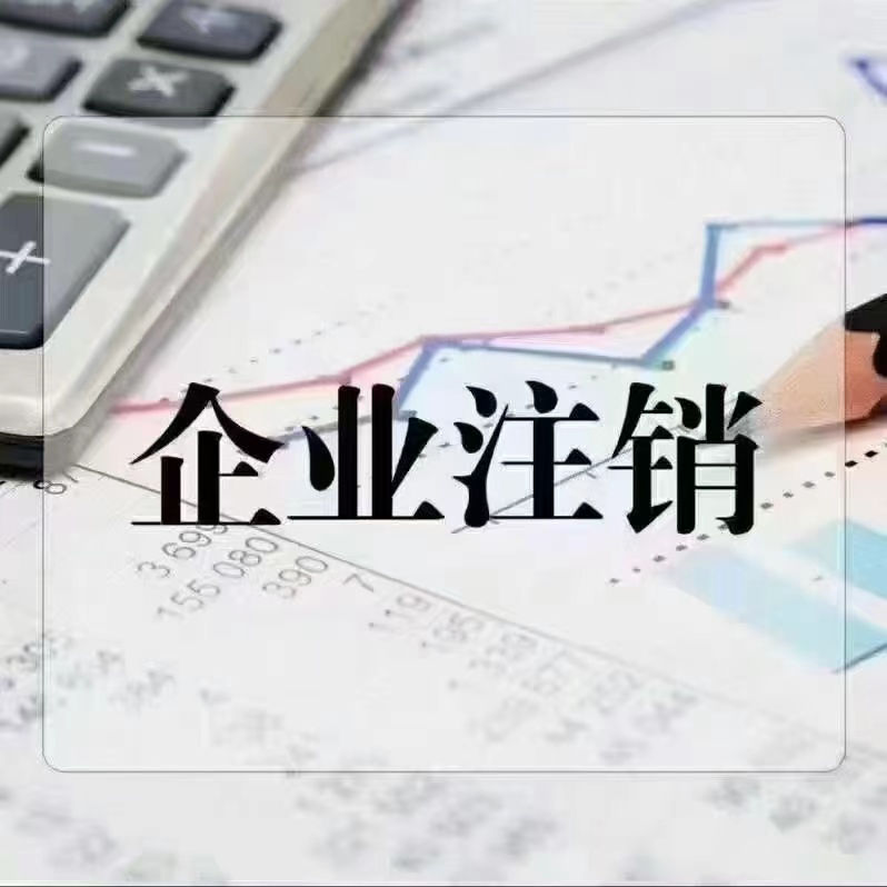 上海公司代办注销注册-企贝网