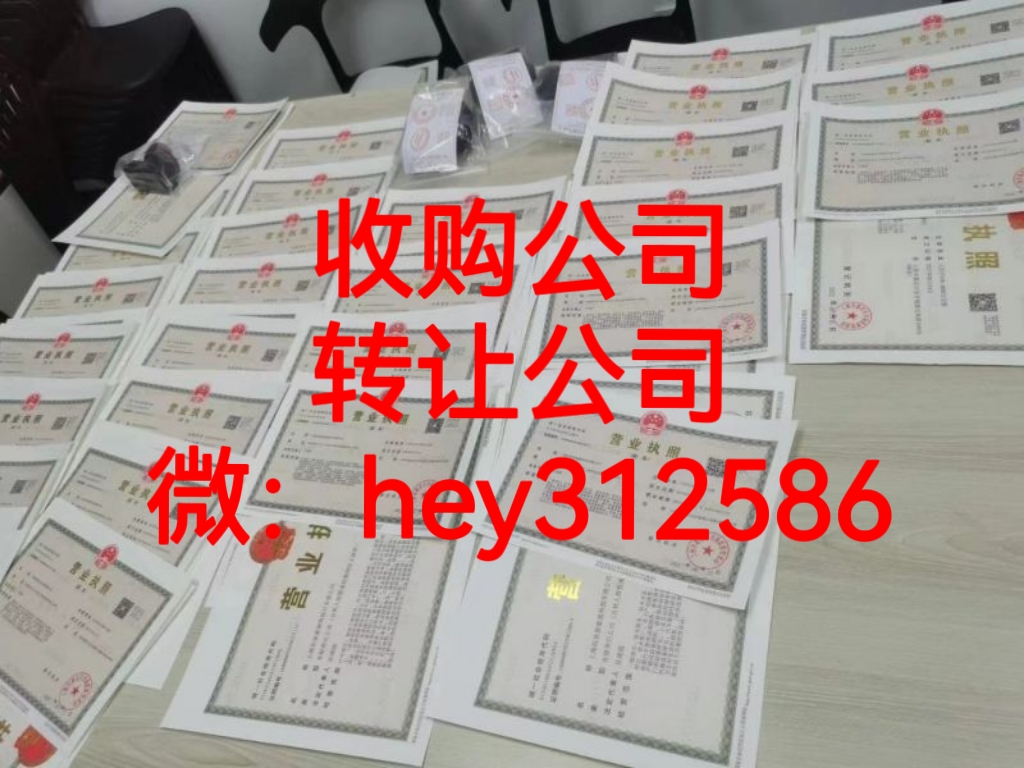 高价收购各类闲置公司｜微信：hey312586-企贝网