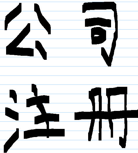 上海园区注册公司的好处-企贝网