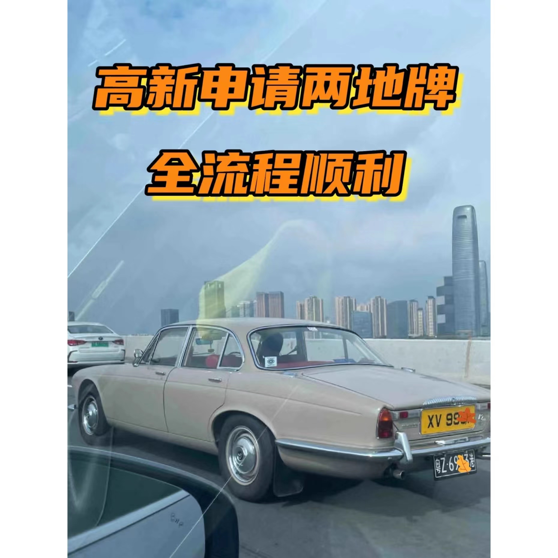 30w+申请永久两地牌-企贝网