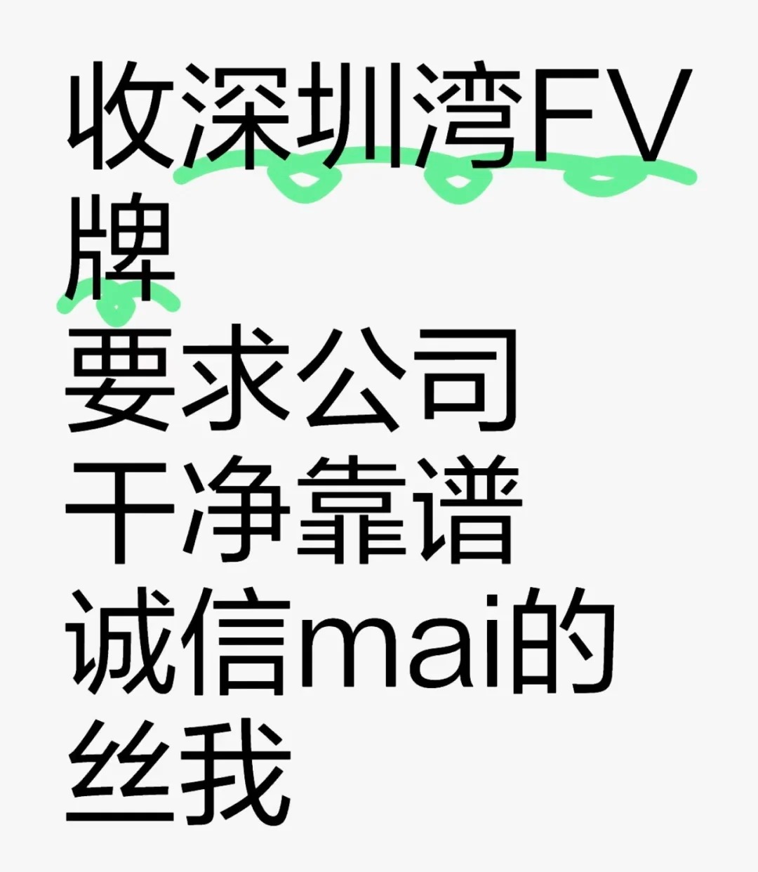 收深圳湾FV-企贝网