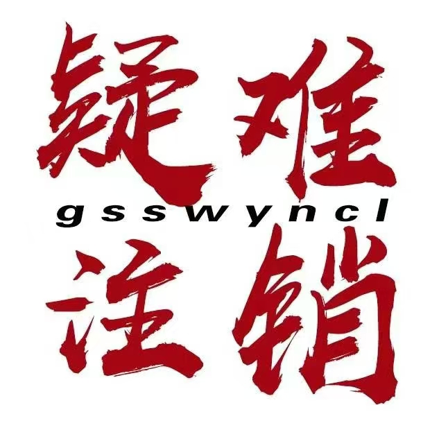 公司工商税务疑难处理注销-企贝网