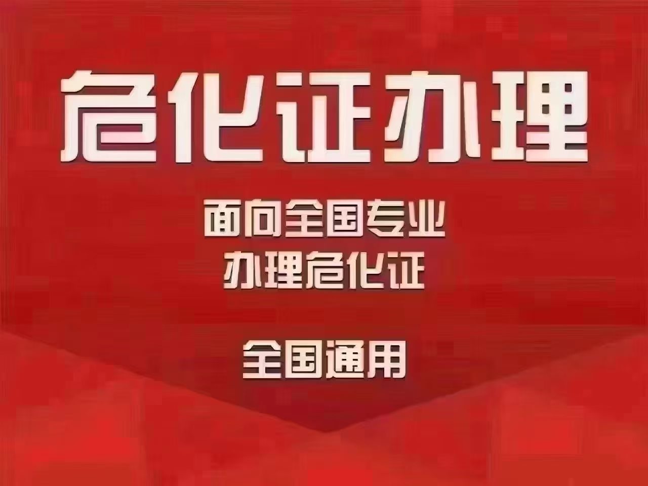 上海办理危险化学品经营许可证需要哪些材料-企贝网