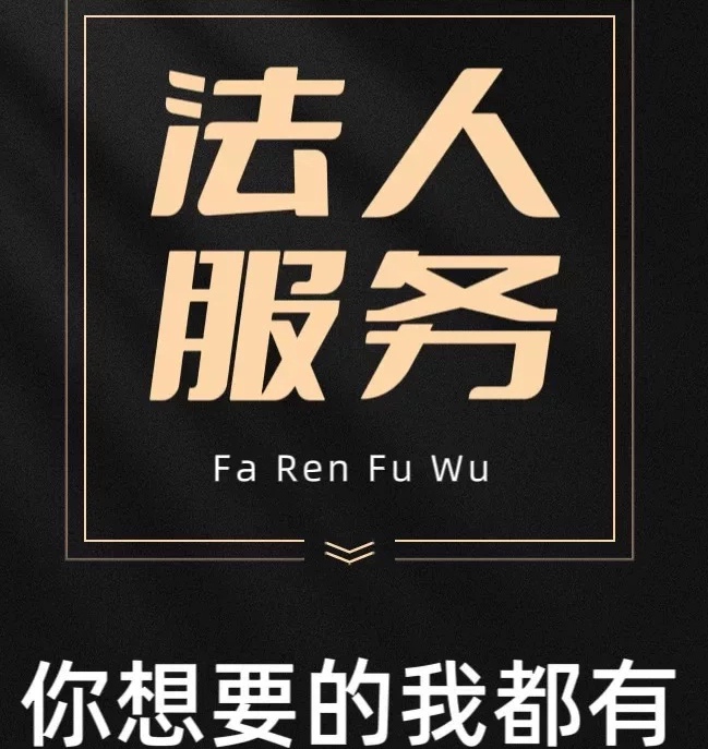 提供公司挂名法人更换代理法人挂靠地址变更职业法人变更-企贝网