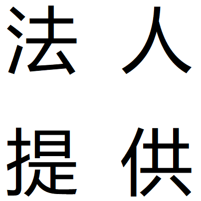 法人代理中介联系方式法人急转公司法人过户法人不想当怎么办-企贝网