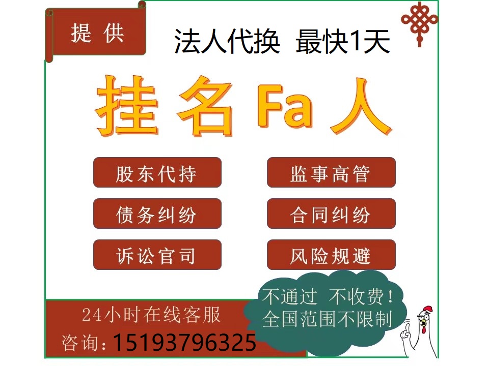 职业法人代理法人代聘专业法人代找挂靠法人中介急转公司提供法人-企贝网