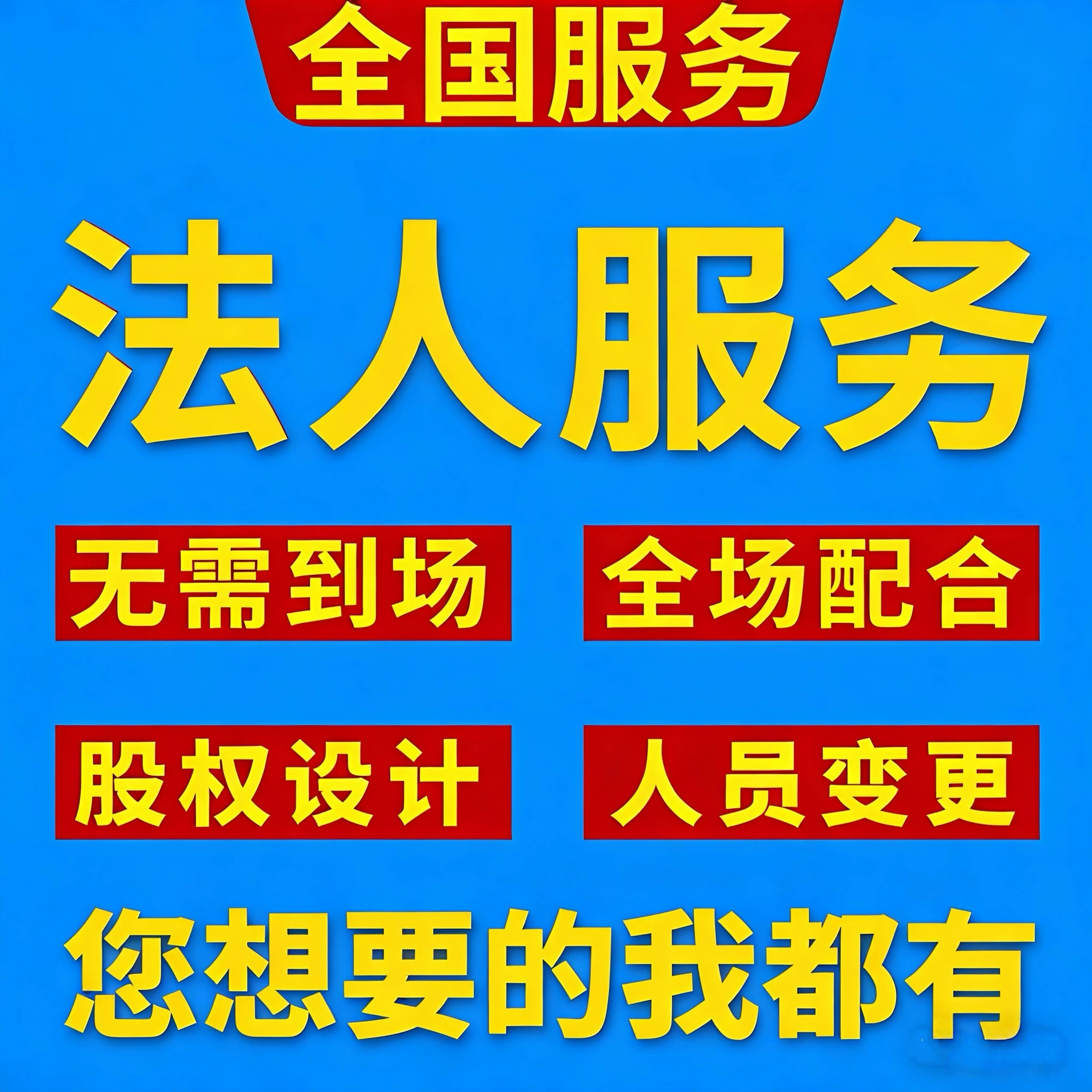 提供职业法人专业专职代理法人中介联系方式代聘代找法人平替挂靠-企贝网