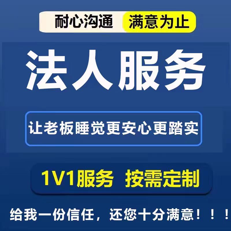 法人中介代联系方式代理法人职业法人代聘法人替换代找法人服务-企贝网